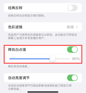 于都苹果电池维修分享iPhone省电巧妙设置降低白点值 