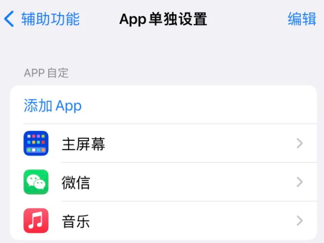 于都苹果14服务点分享iPhone14如何单独设置App 