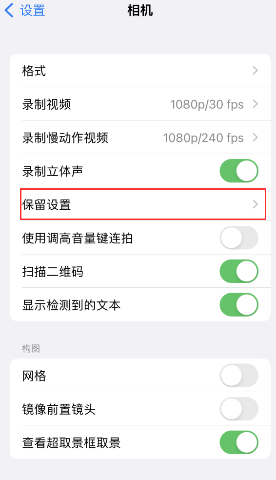 于都苹果14维修分享如何在iPhone 14 机型中保留拍照设置 