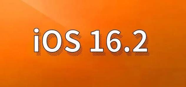 于都苹果手机维修分享哪些机型建议升级到iOS 16.2版本 