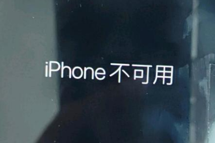 于都苹果服务网点分享锁屏界面显示“iPhone 不可用”如何解决 