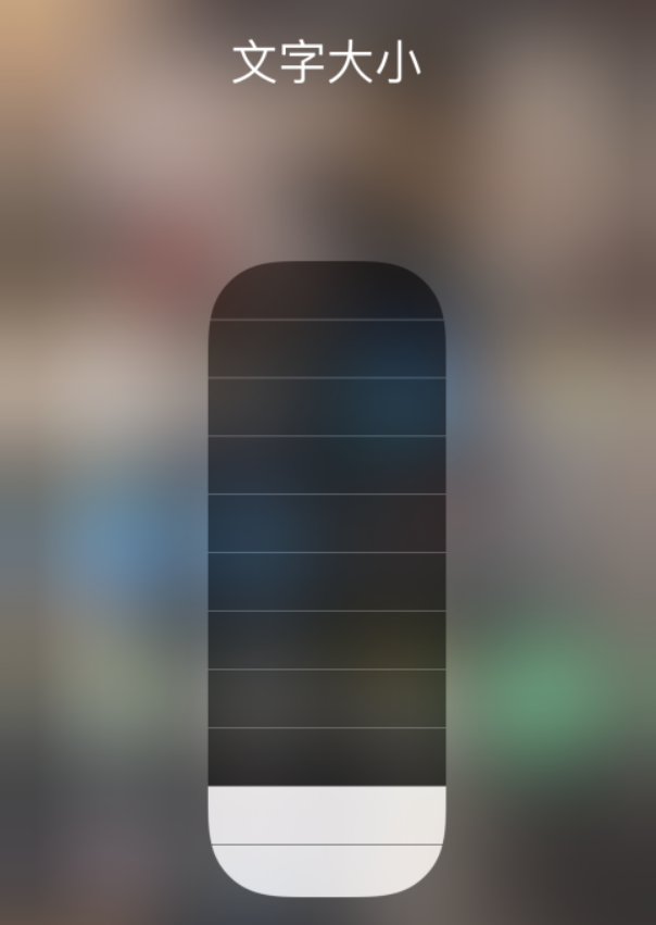 于都苹果手机维修分享小技巧：在 iPhone 控制中心快速调节字体大小 