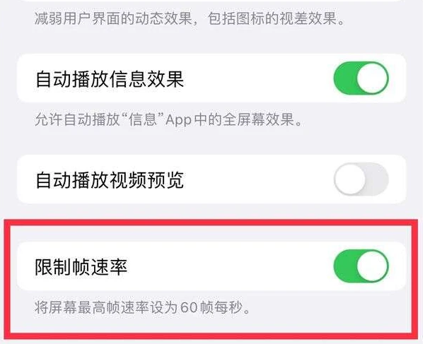 于都苹果13维修分享iPhone13 Pro高刷是否可以手动控制 