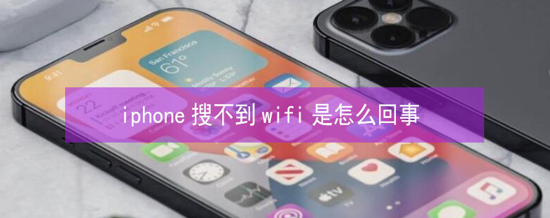 于都苹果13维修分享iPhone13搜索不到wifi怎么办 